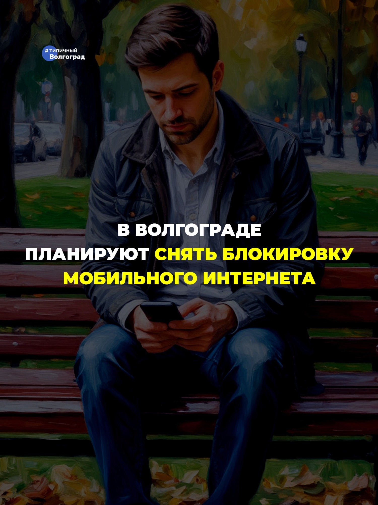 В Волгограде планируют снять блокировку мобильного интернета! 👏🤩