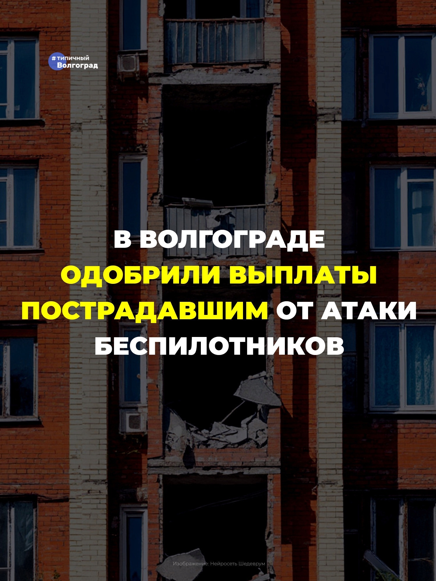 ⚡️ В Волгограде депутаты Городской Думы одобрили выплаты пострадавшим от атаки БПЛА! ⚡️