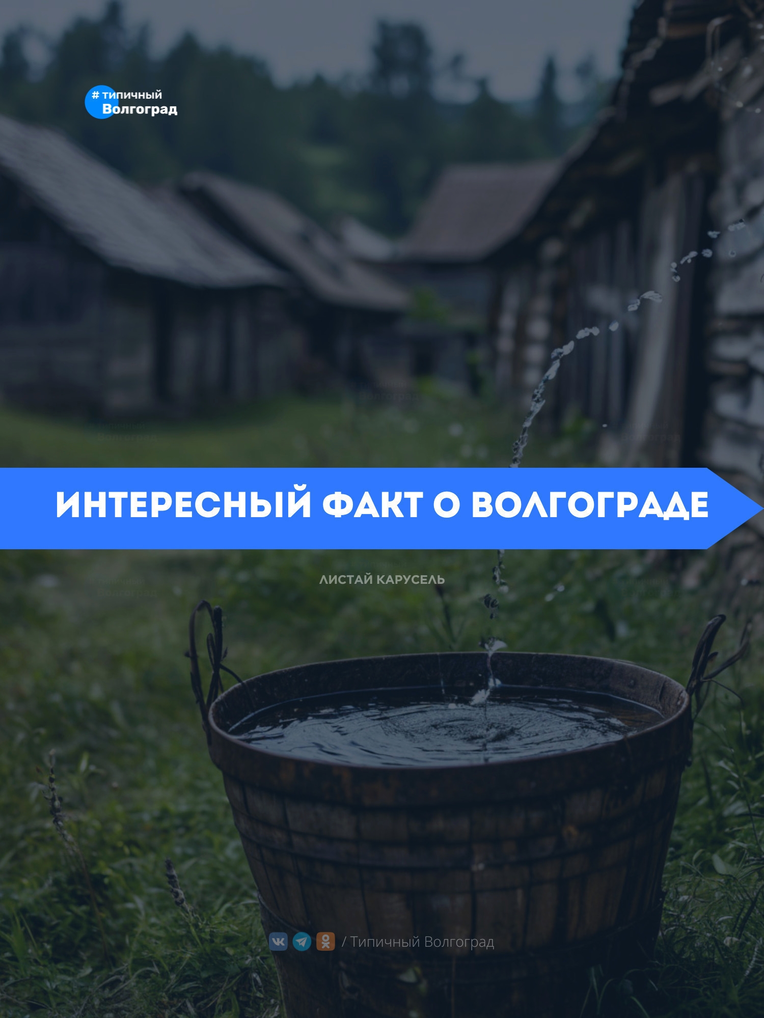 Здравствуй, дорогой друг! Сегодня мы хотим поделиться с тобой интересным фактом о Волгограде! 👏🤩