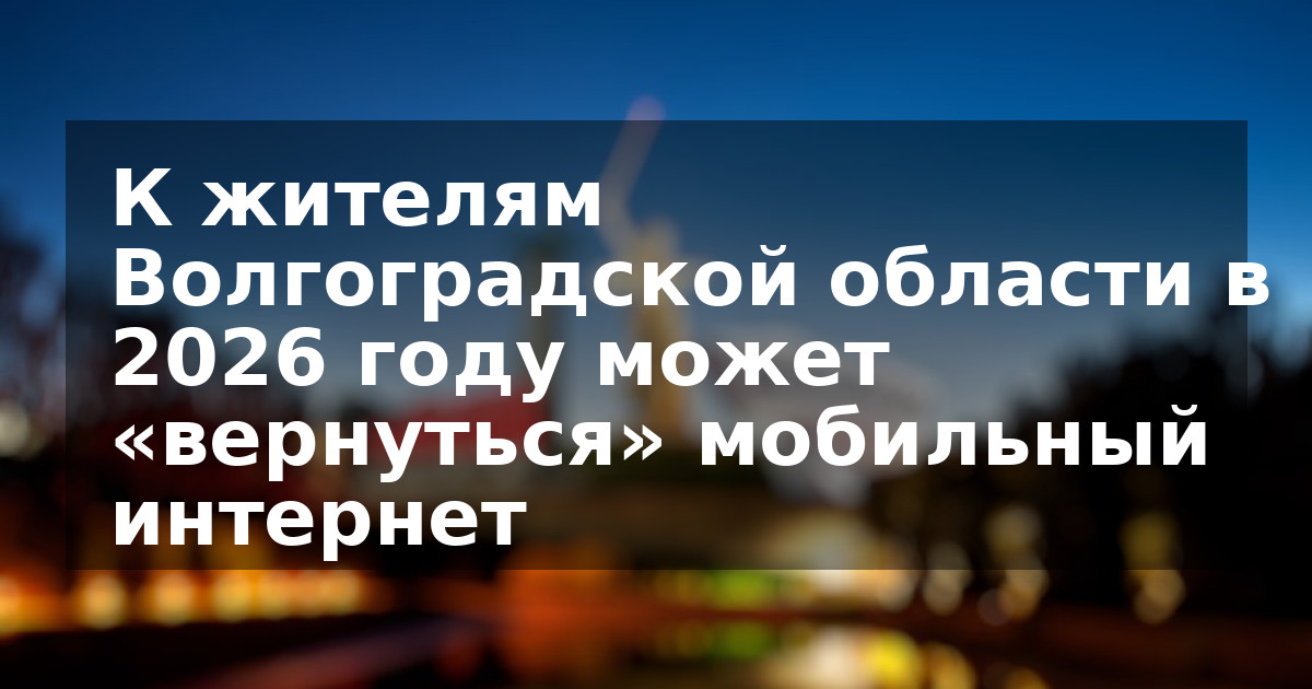 К жителям Волгоградской области в 2026 году может «вернуться» мобильный интернет