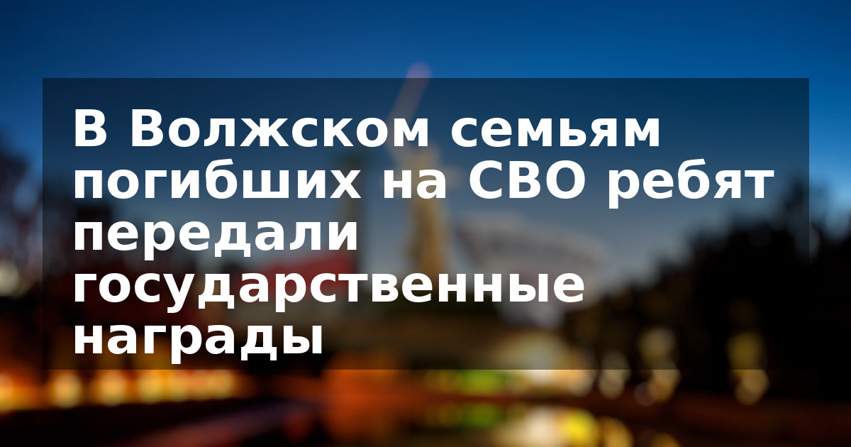 В Волжском семьям погибших на СВО ребят передали государственные награды