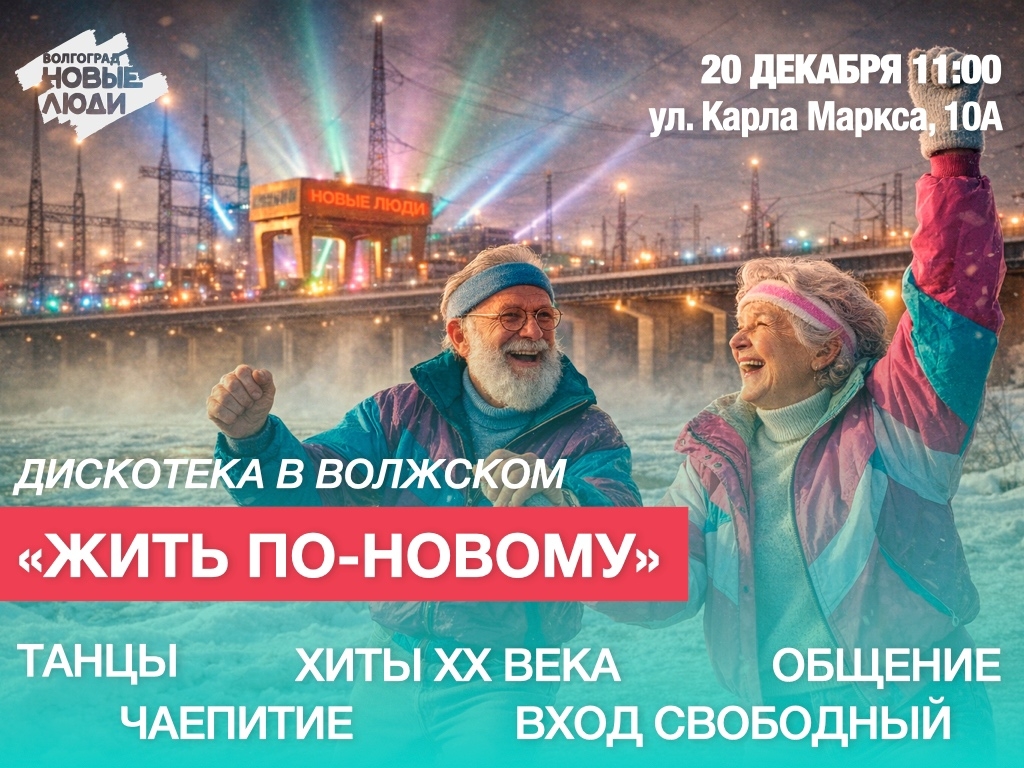 Партия «Новые Люди» предлагает завершить этот год в кругу традиций, музыки и неугасающей молодости!