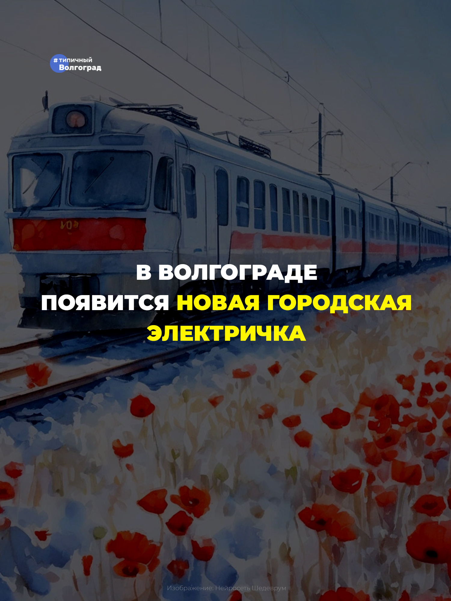 С 26 декабря между Волгоградом и Шпалопропиткой запустят новую электричку! 🚅