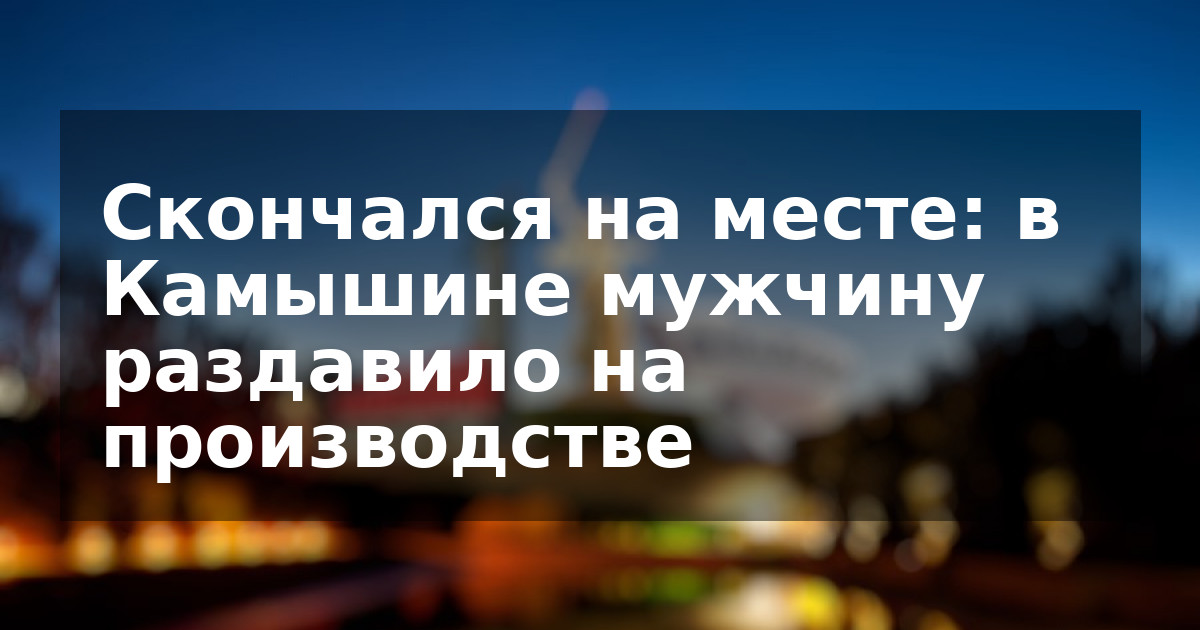 Скончался на месте: в Камышине мужчину раздавило на производстве