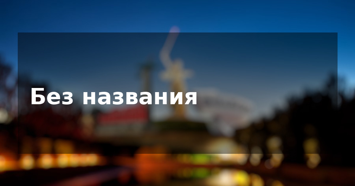 Без названия