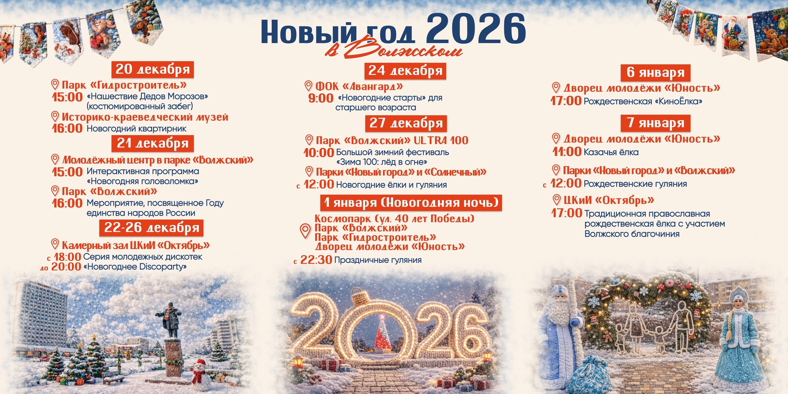 Волжский готовится к встрече Нового 2026 года! Для жителей и гостей города в декабре и январе запланирована обширная праздничная программа.