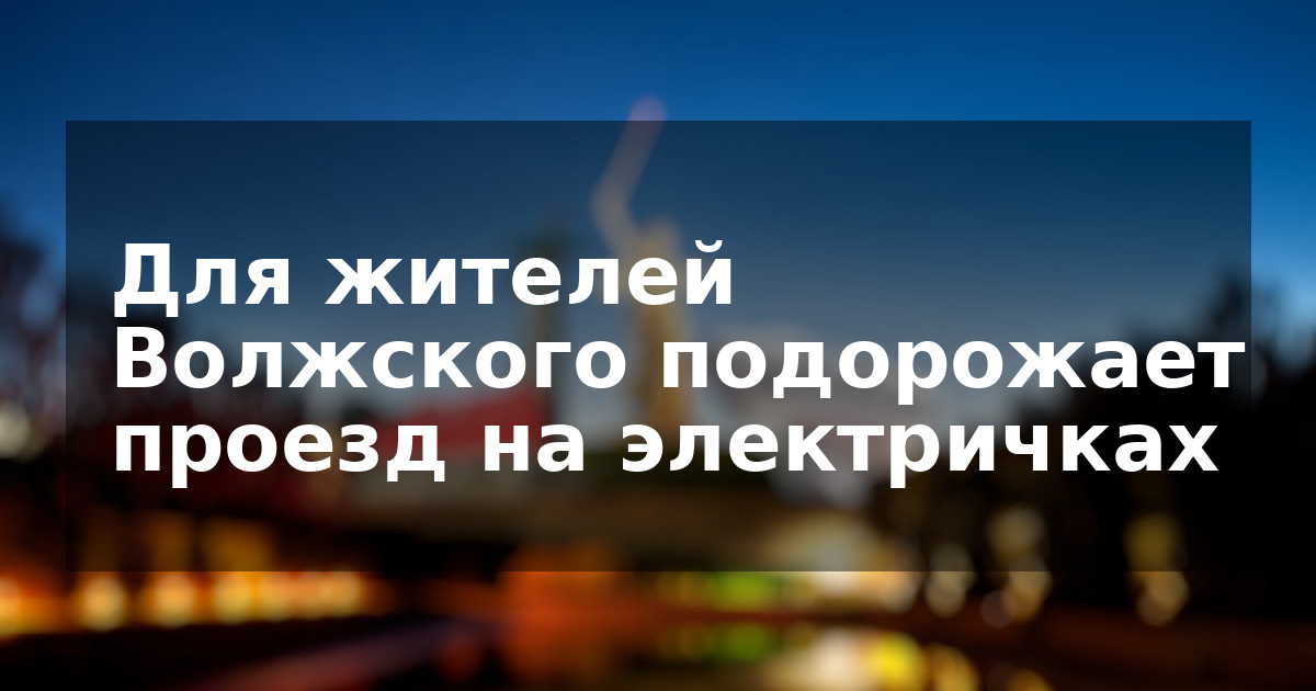 Для жителей Волжского подорожает проезд на электричках