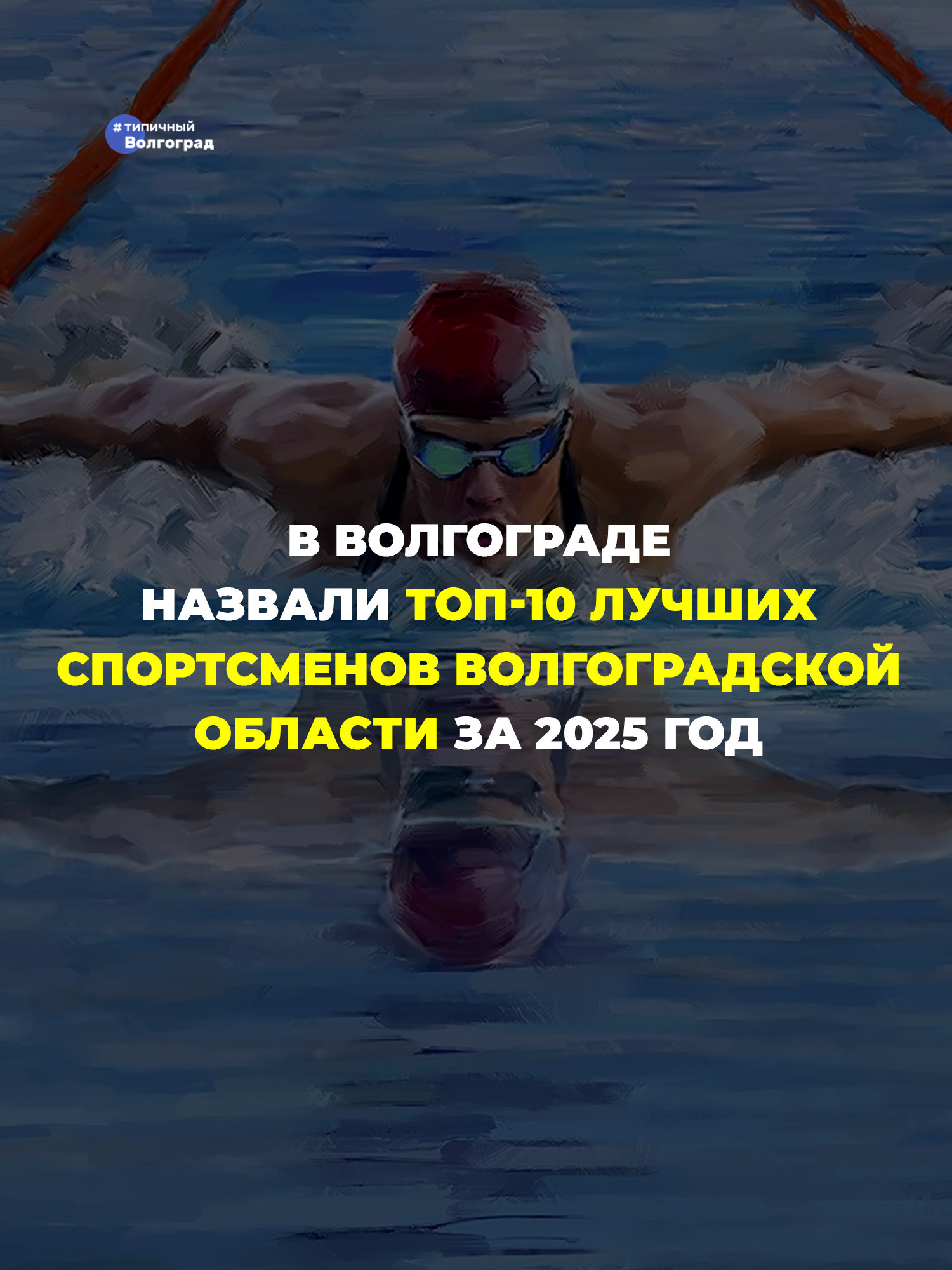 В Волгограде назвали ТОП-10 лучших спортсменов Волгоградской области 2025 года! 👏🤩