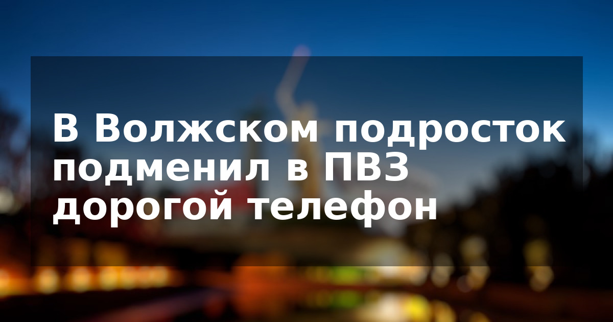 В Волжском подросток подменил в ПВЗ дорогой телефон