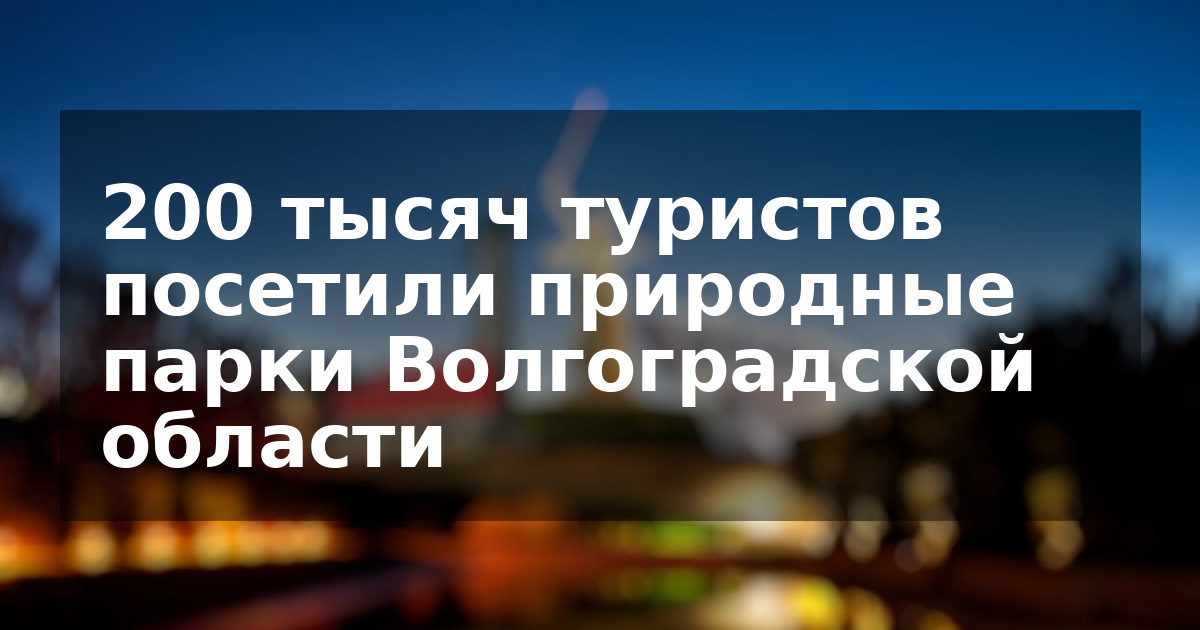200 тысяч туристов посетили природные парки Волгоградской области