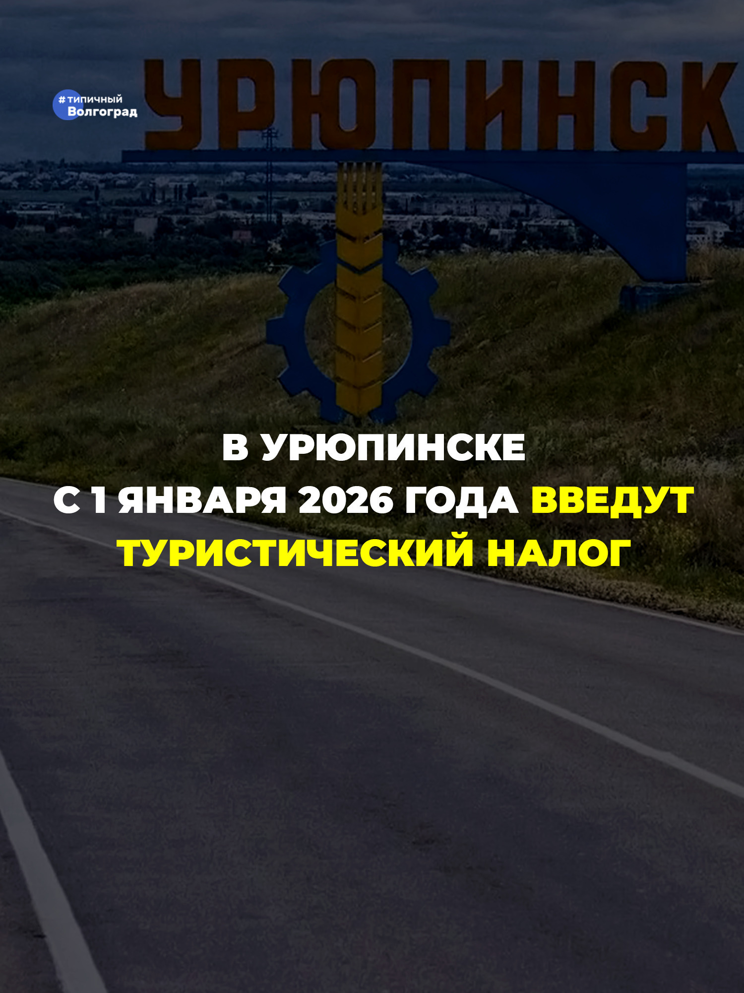 С 1 января 2026 года в Урюпинске Волгоградской области введут туристический налог! 🫰😎