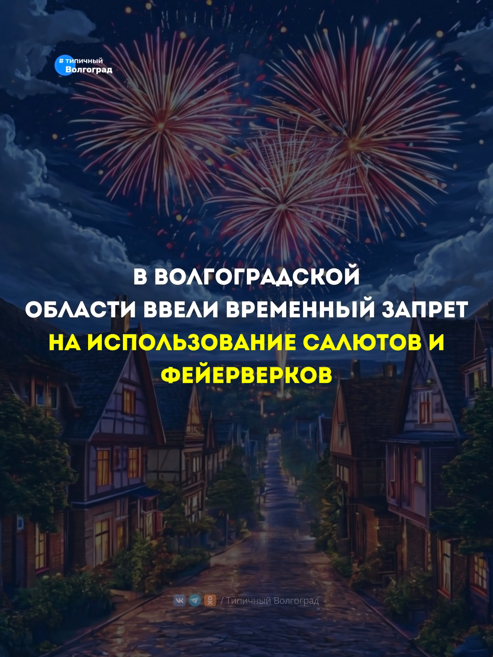 «Безопасность — превыше всего!»: в Волгоградской области введён временный запрет на продажу и использование салютов и фейерверков! 🎇🚫🎆