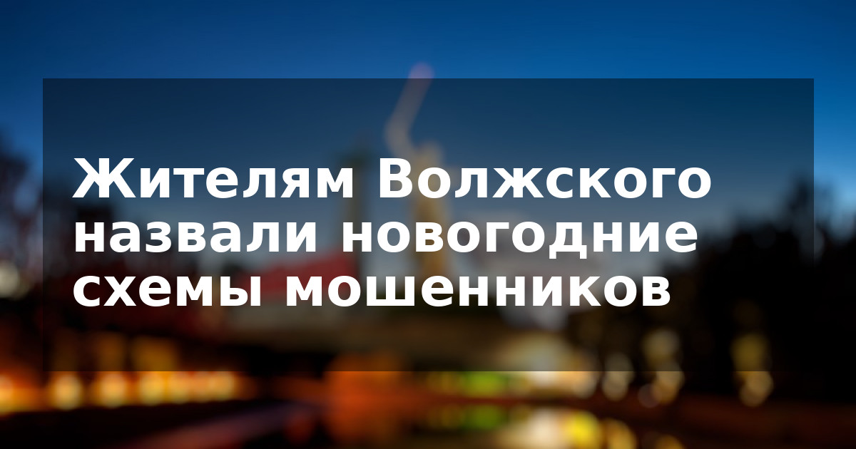 Жителям Волжского назвали новогодние схемы мошенников