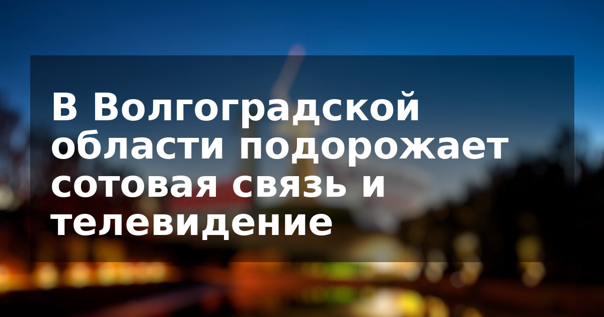 В Волгоградской области подорожает сотовая связь и телевидение