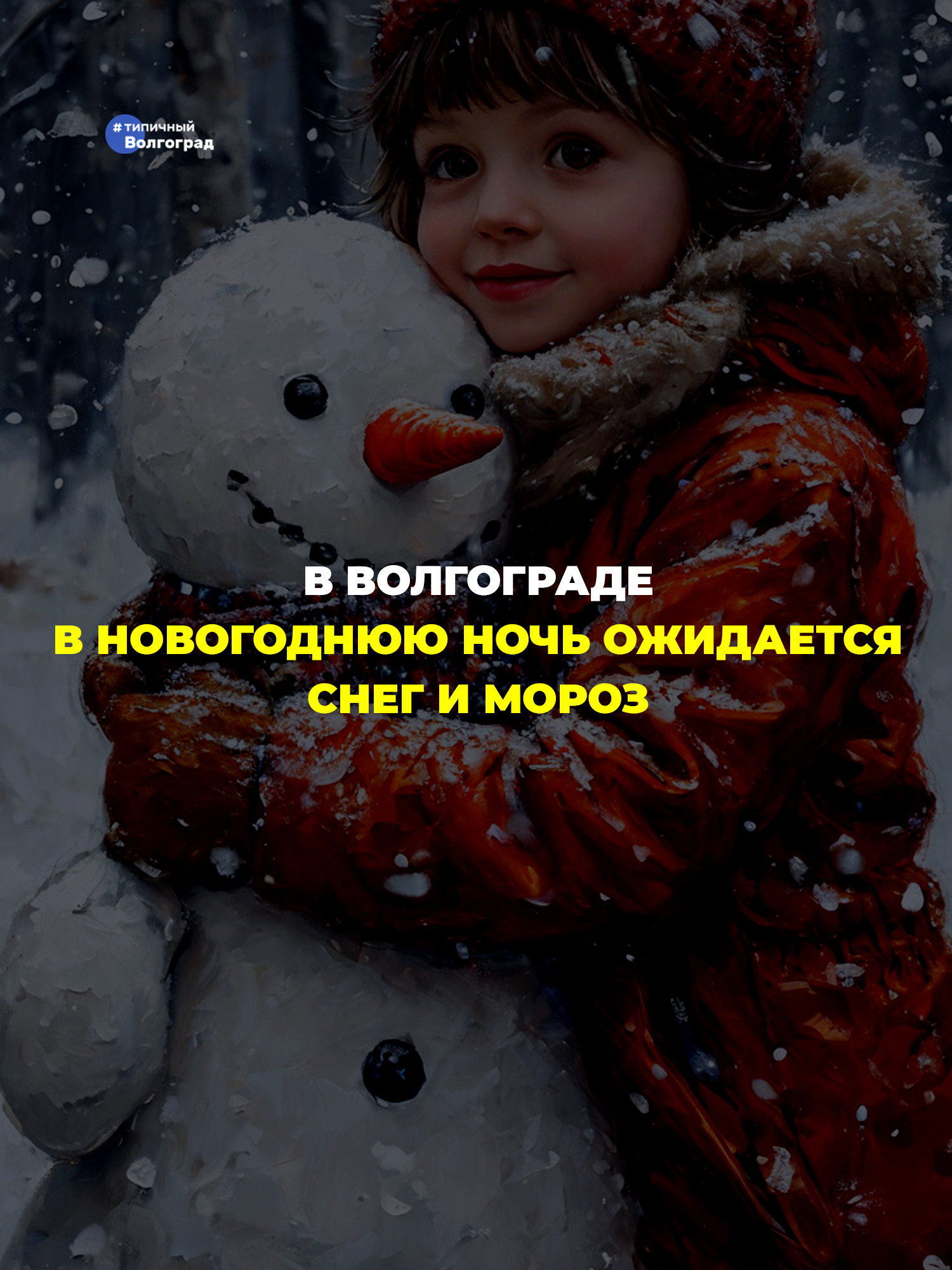 В Волгограде в новогоднюю ночь, по прогнозам синоптиков, ожидается снег и мороз! 👏🤩