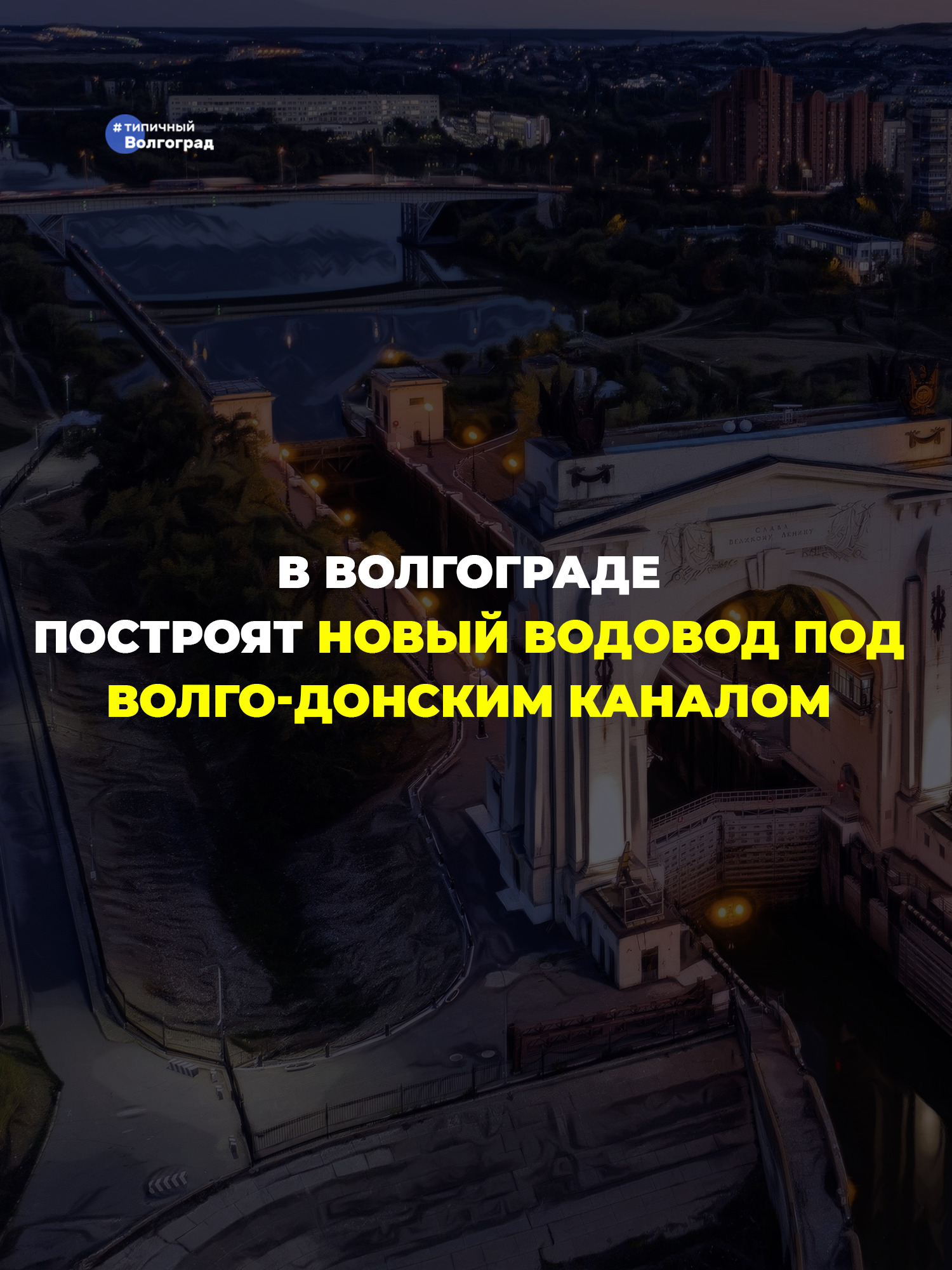 На юге Волгограда под Волго-Донским каналом построят новый 230-метровый водовод! 👏🤩