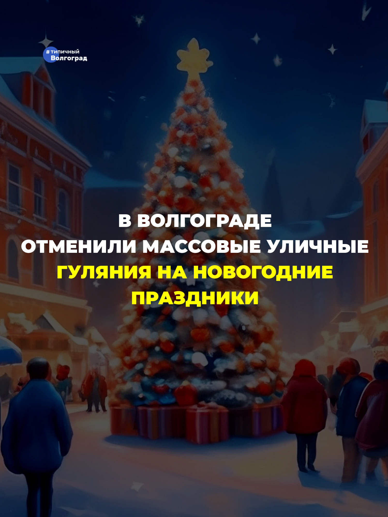 ‼️ В Волгограде отменили массовые уличные гуляния на Новый год! ‼️