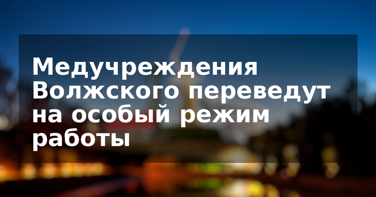 Медучреждения Волжского переведут на особый режим работы