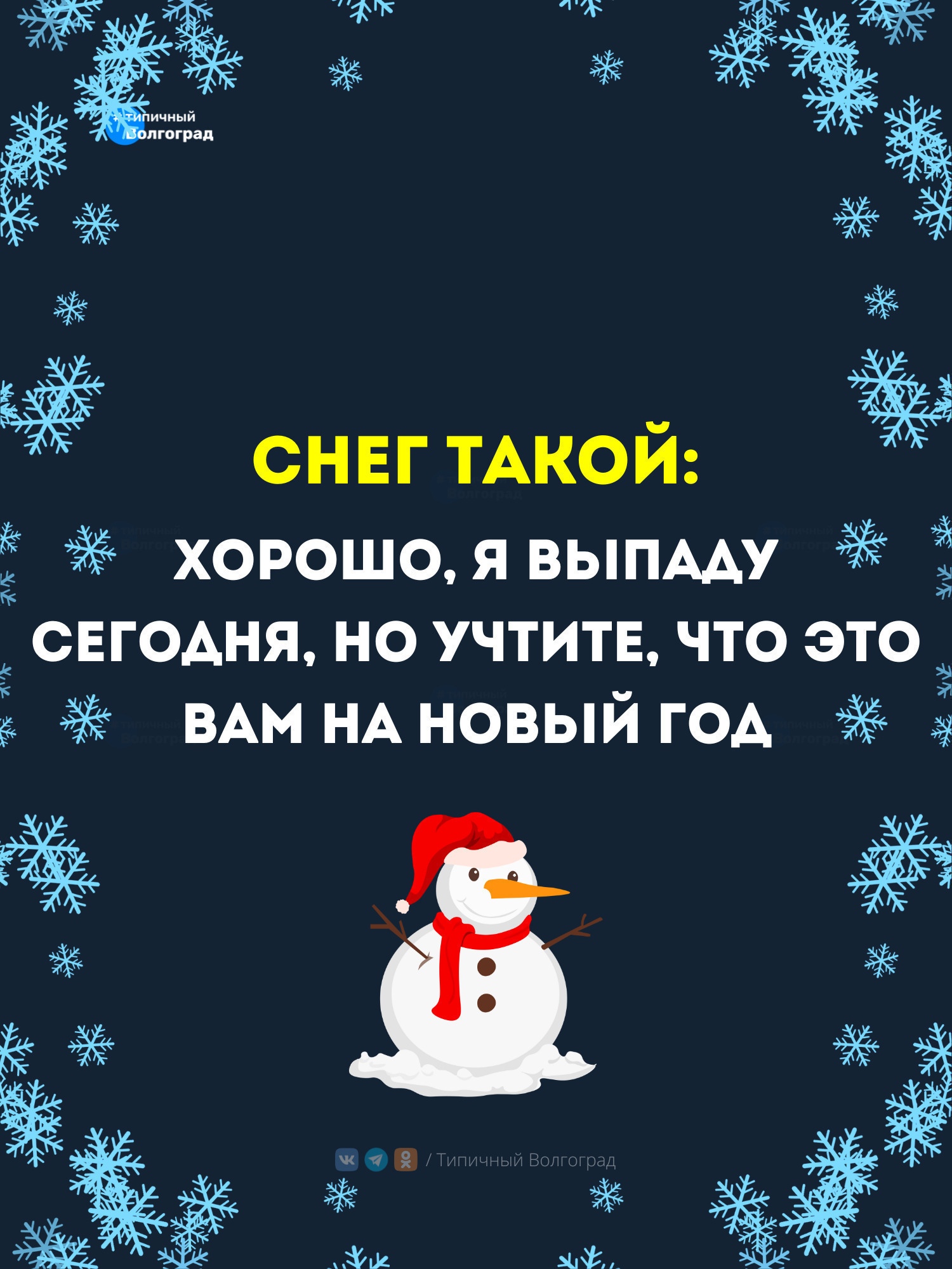 Волгоградская классика! 😆
