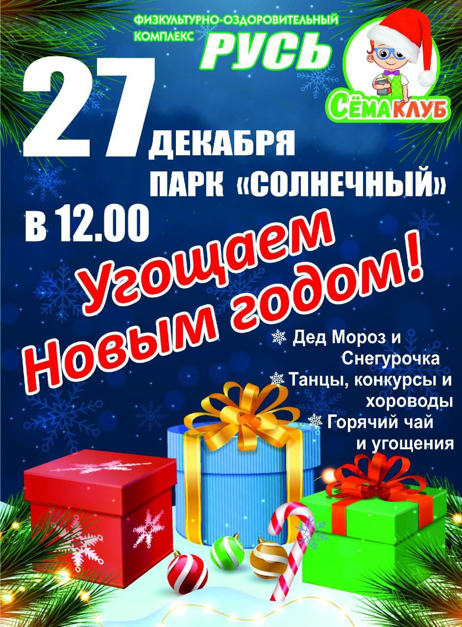 Новогодняя суббота в парке «Солнечный» 💫