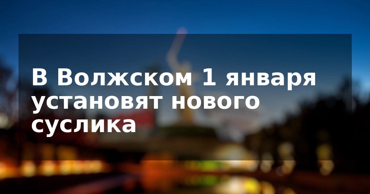 В Волжском 1 января установят нового суслика