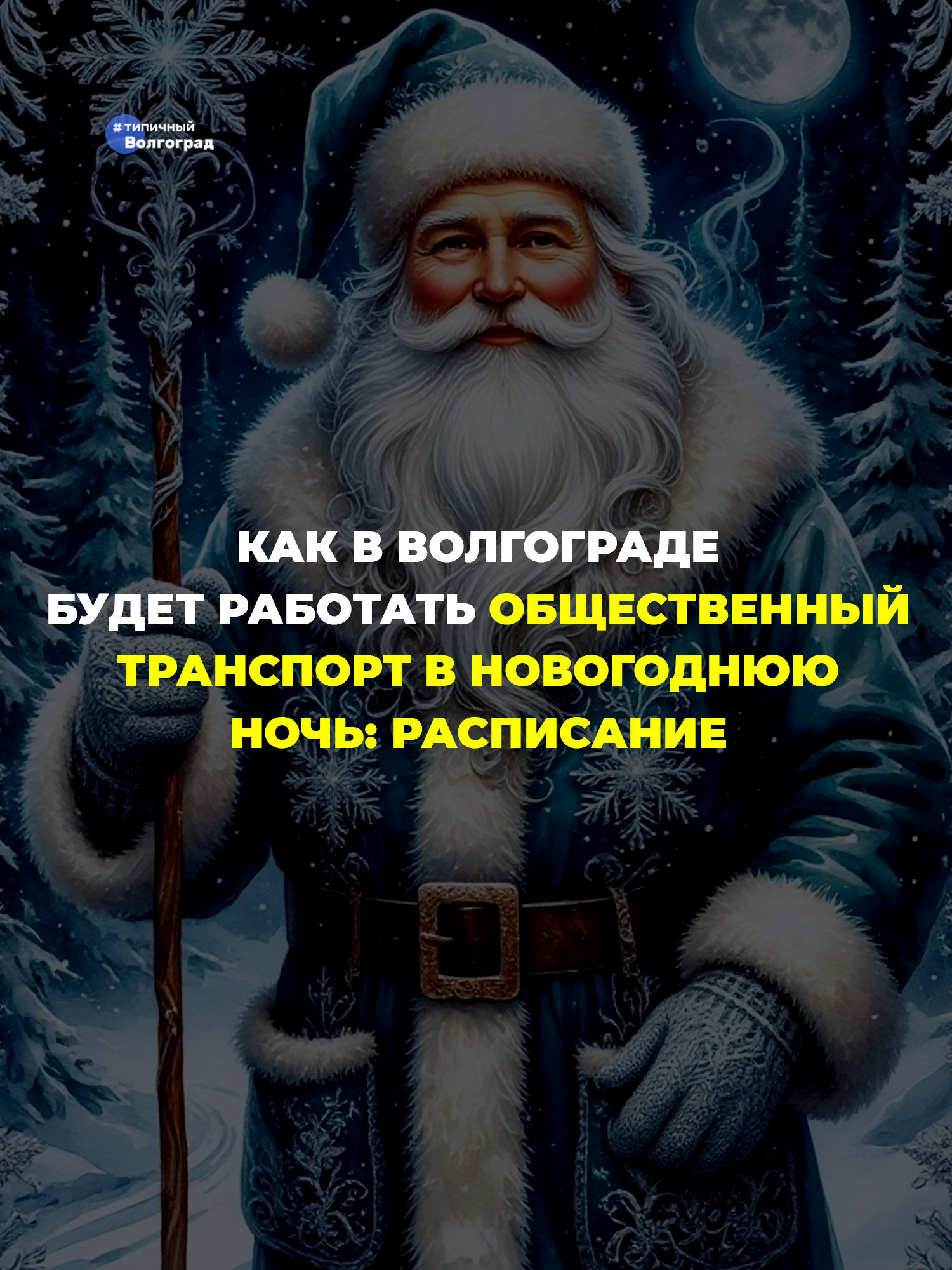 Как в Волгограде будет работать общественный транспорт в новогоднюю ночь? Рассказываем! 👇️😎