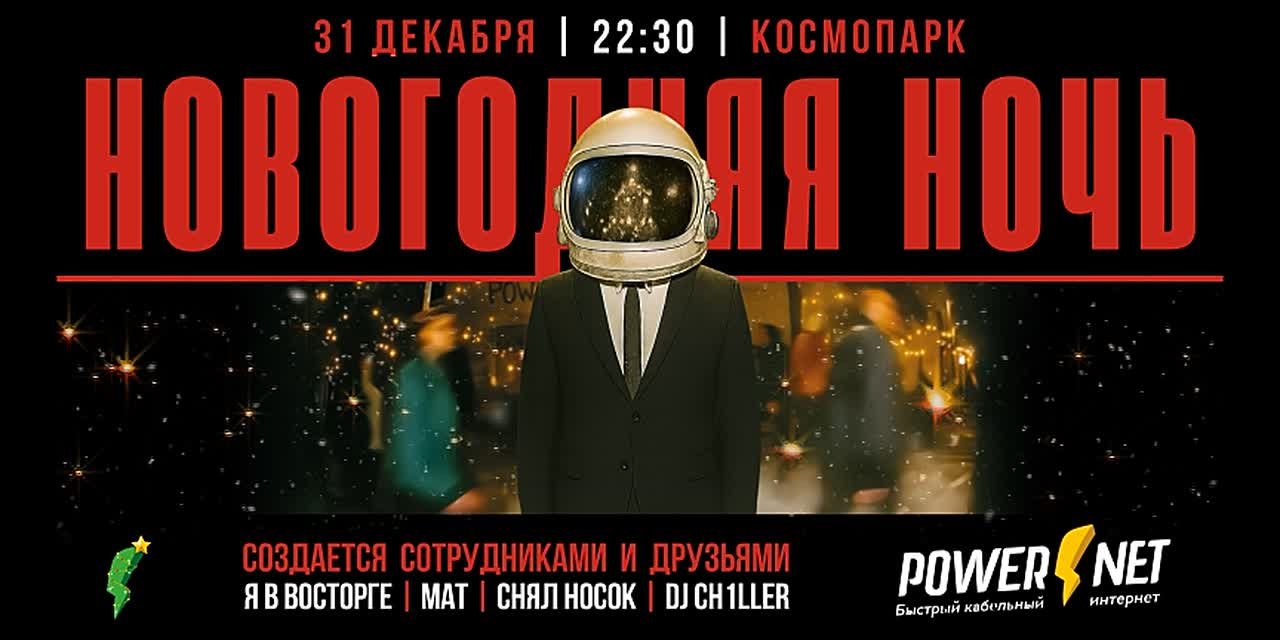 🎄🎉 НОВОГОДНЯЯ НОЧЬ В КОСМОПАРКЕ
