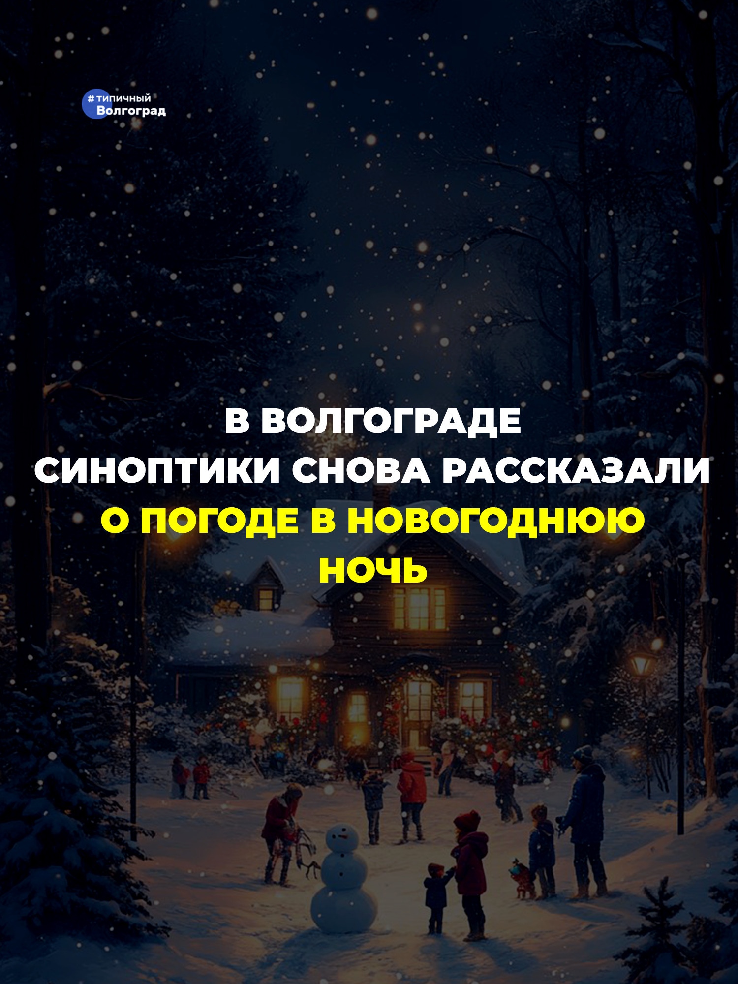 Неужели в Волгограде на Новый год будет снежная сказка? Синоптики снова рассказали о погоде в новогоднюю ночь! 👏🤩