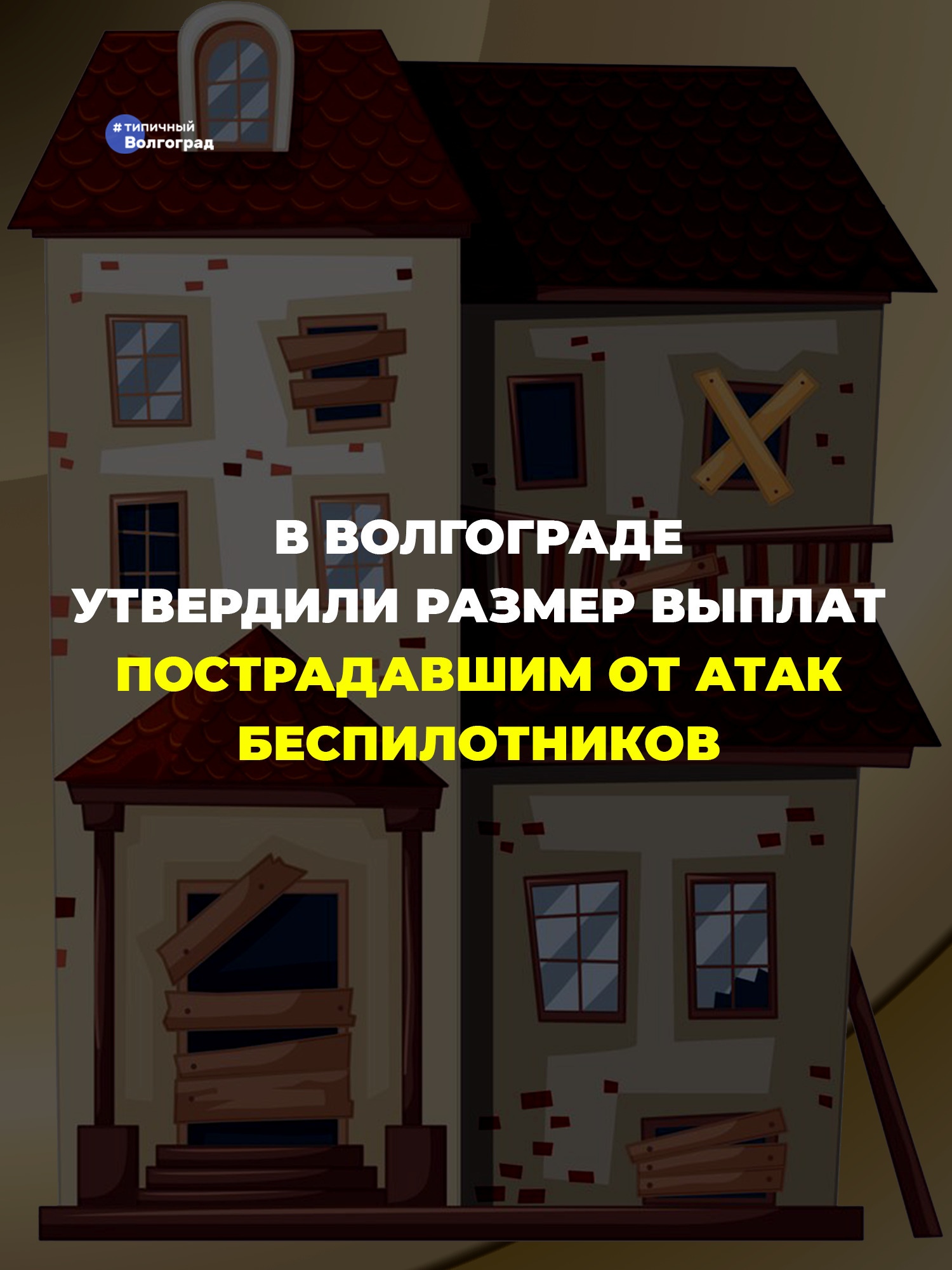 ⚡️ В Волгограде утвердили размер выплат пострадавшим от террористических атак БПЛА! ⚡️