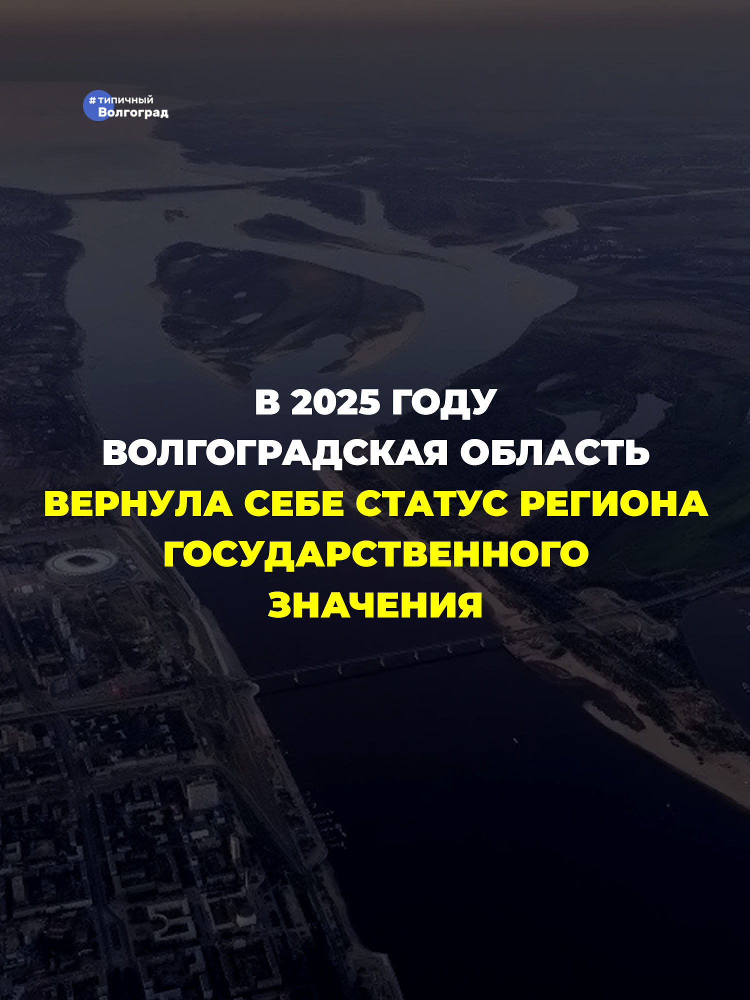 В 2025 году Волгоградская область вернула себе статус региона государственного значения! Об этом говорят политологи и эксперты! 👏🤩