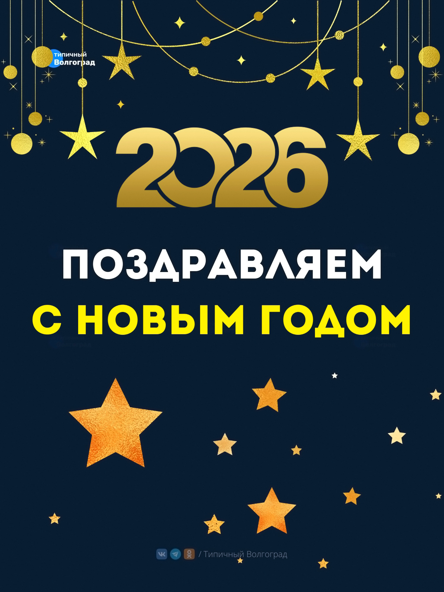 С Новым годом, Волгоград! 🎅🎄🎁