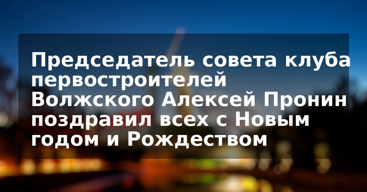 Председатель совета клуба первостроителей Волжского Алексей Пронин поздравил всех с Новым годом и Рождеством