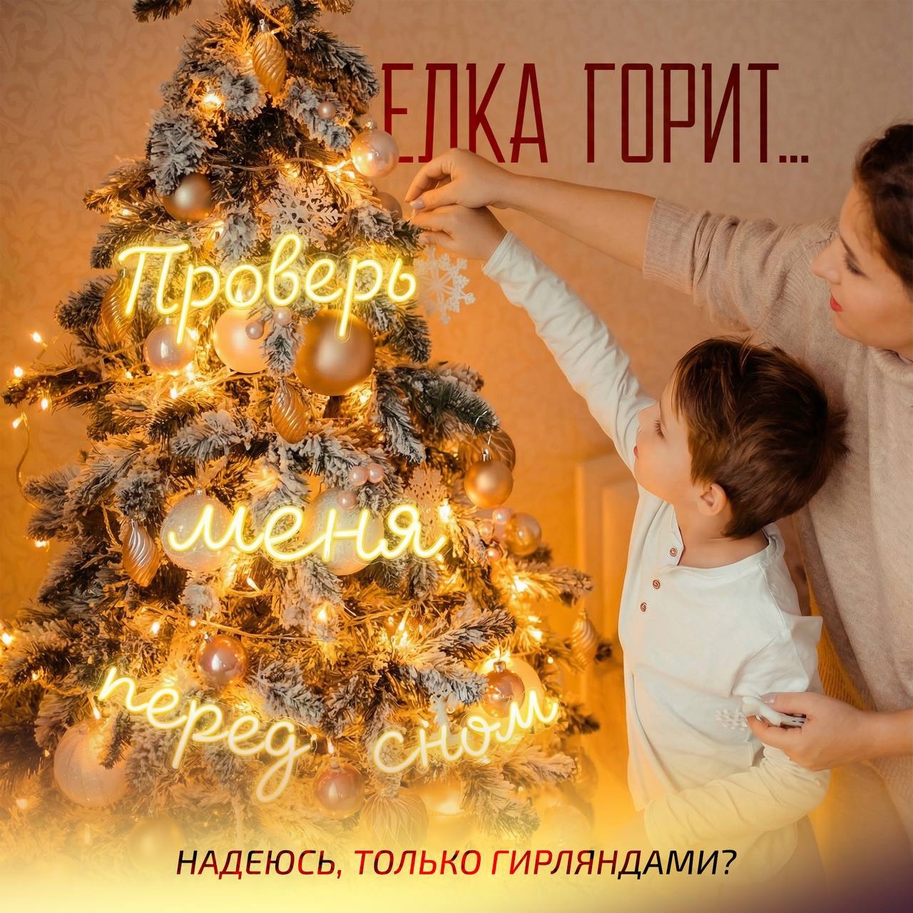 🎄Раз, два, три, ёлочка, гори!