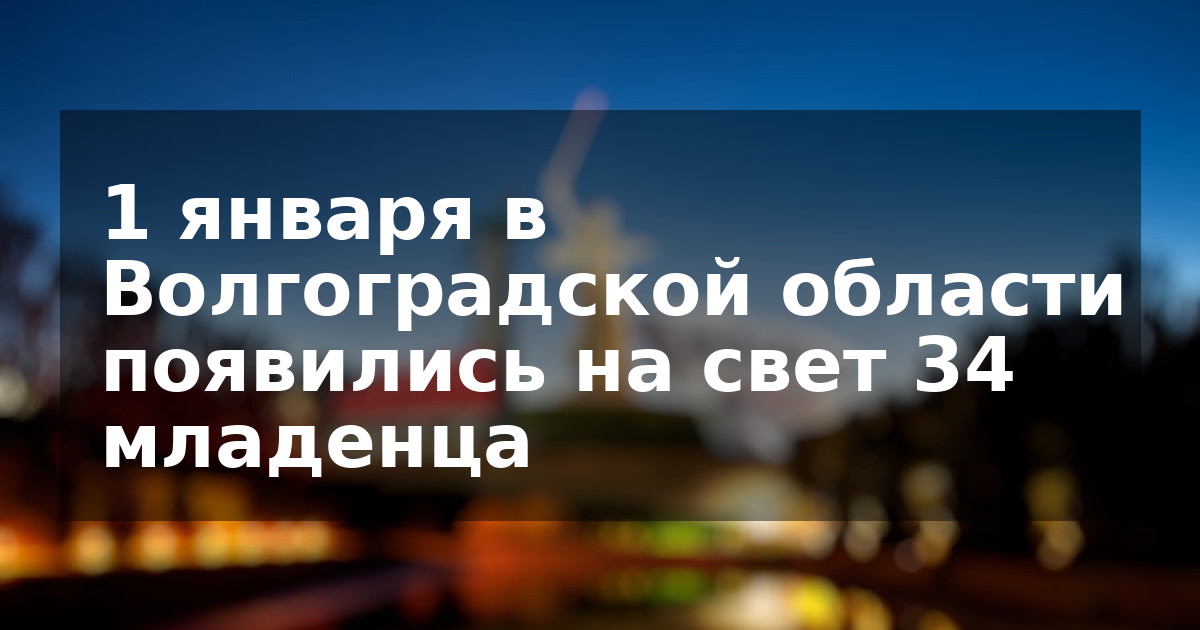 1 января в Волгоградской области появились на свет 34 младенца