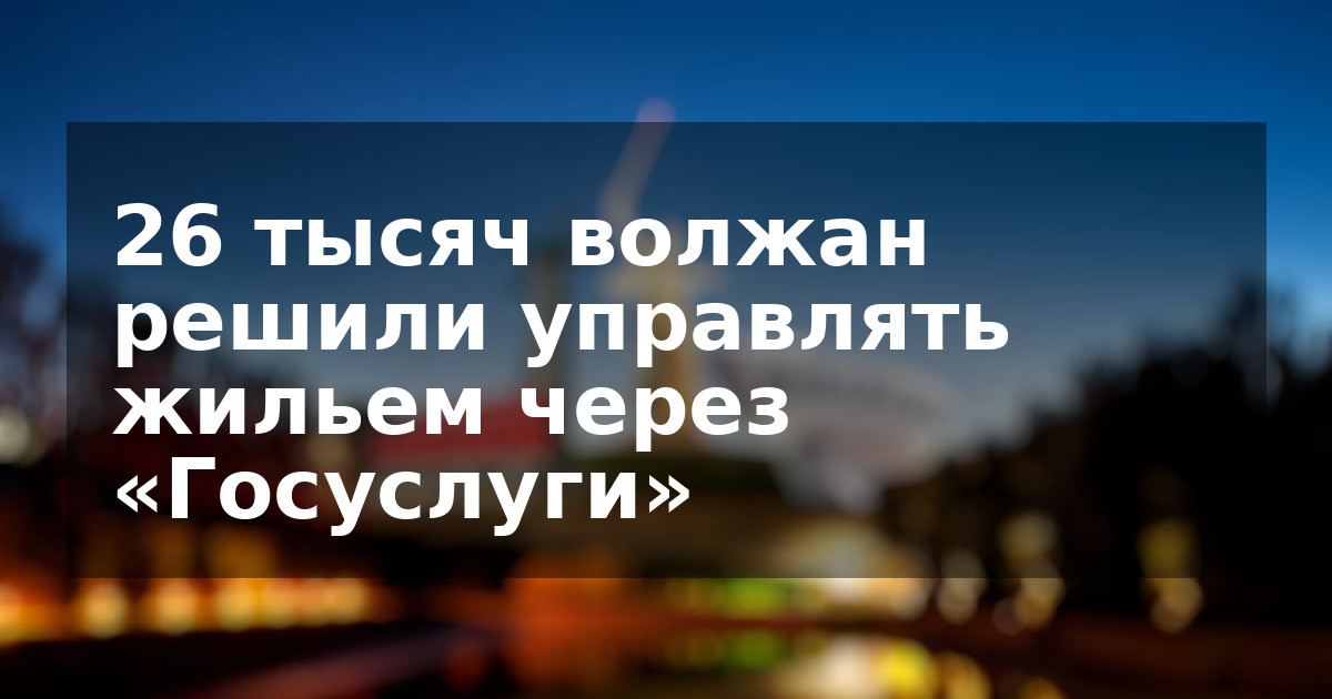 26 тысяч волжан решили управлять жильем через «Госуслуги»