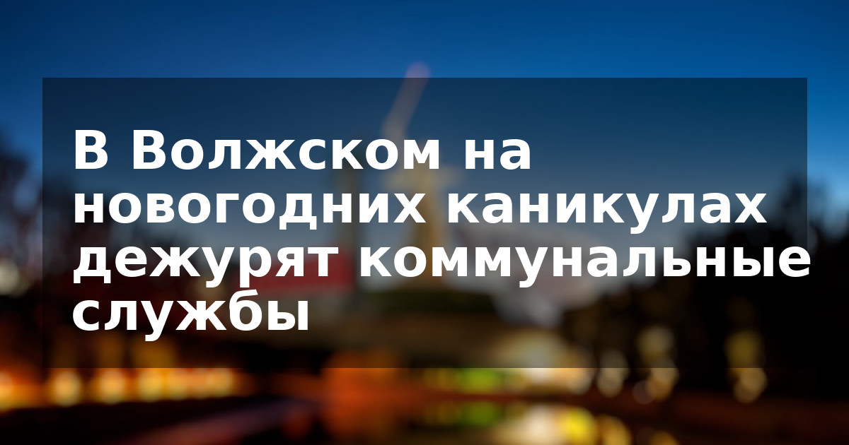 В Волжском на новогодних каникулах дежурят коммунальные службы