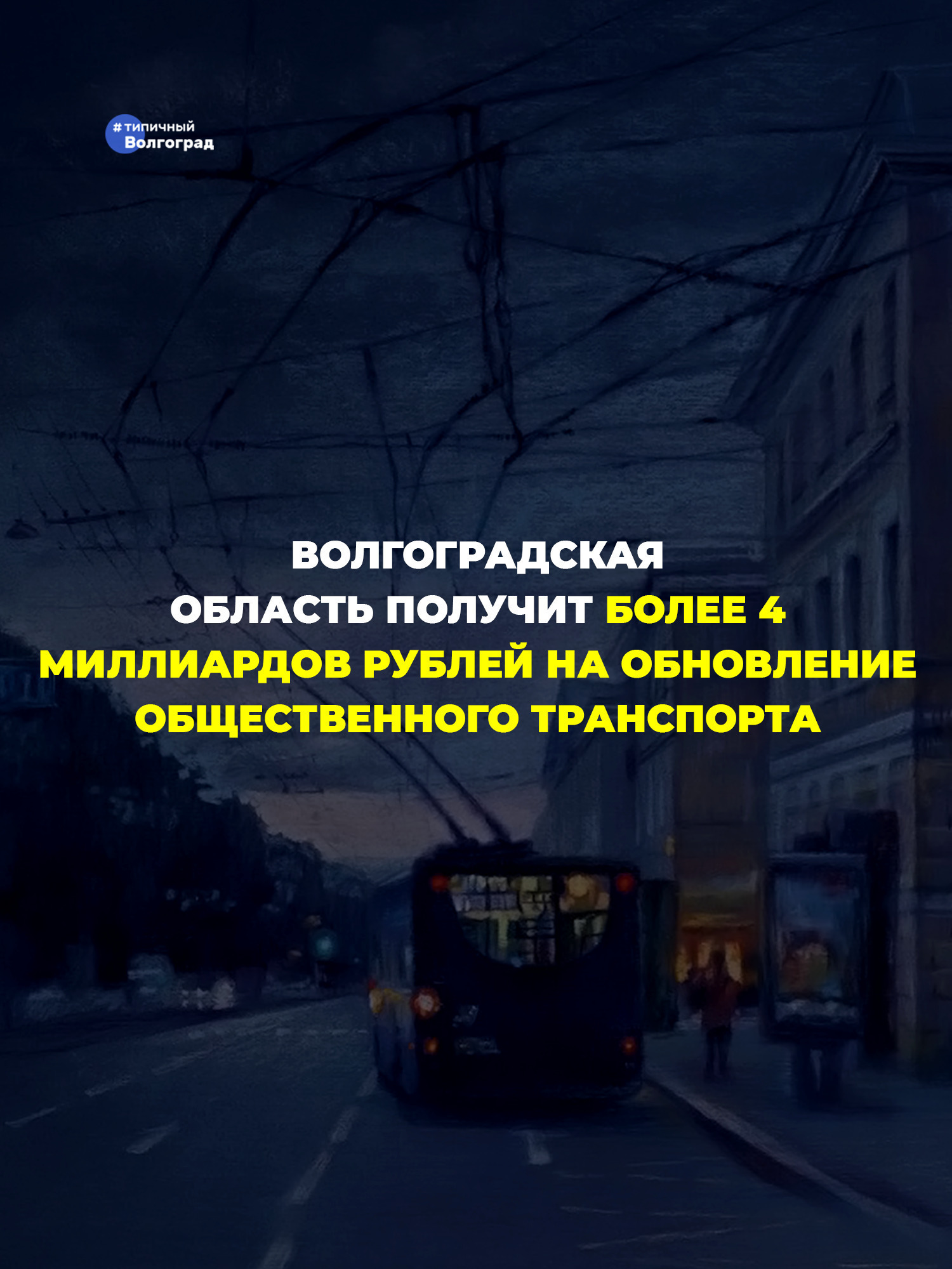 Волгоградская область получит почти 4,4 миллиарда рублей на обновление общественного транспорта! 👏🤩