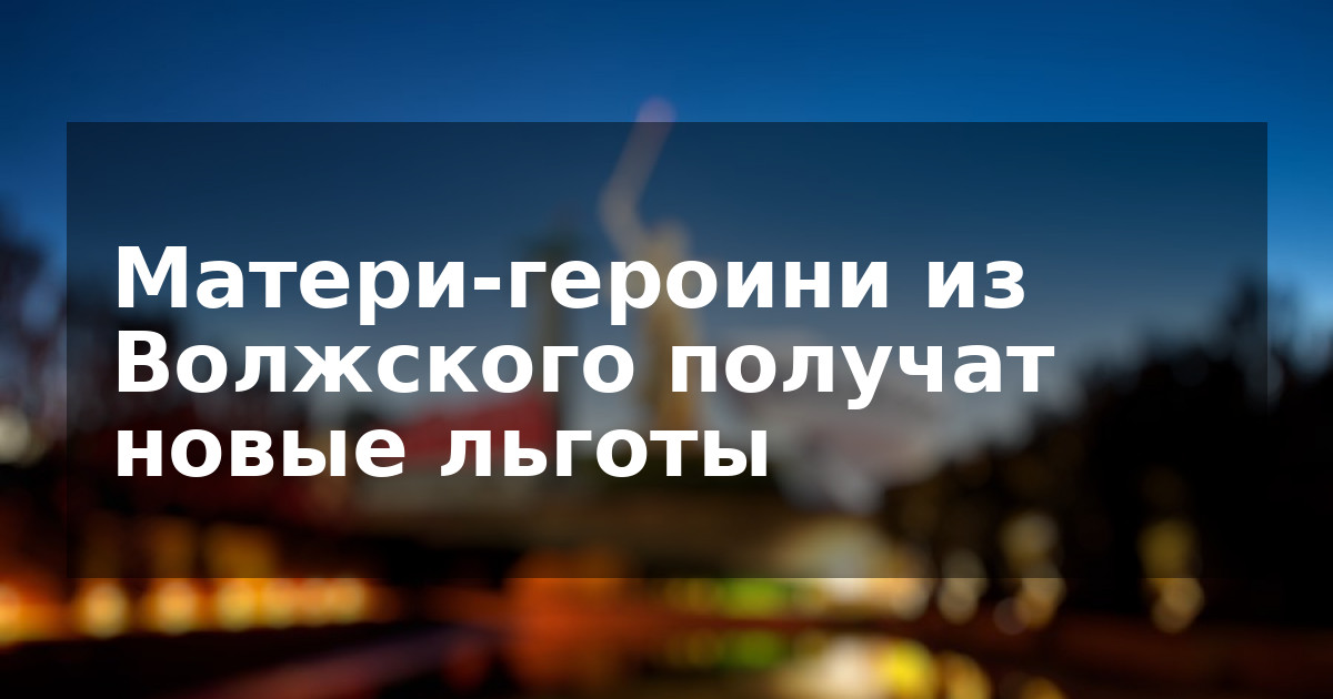 Матери-героини из Волжского получат новые льготы