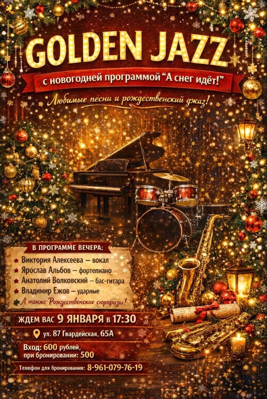 «Golden Jazz» подготовил для вас Рождественский концерт 🎷