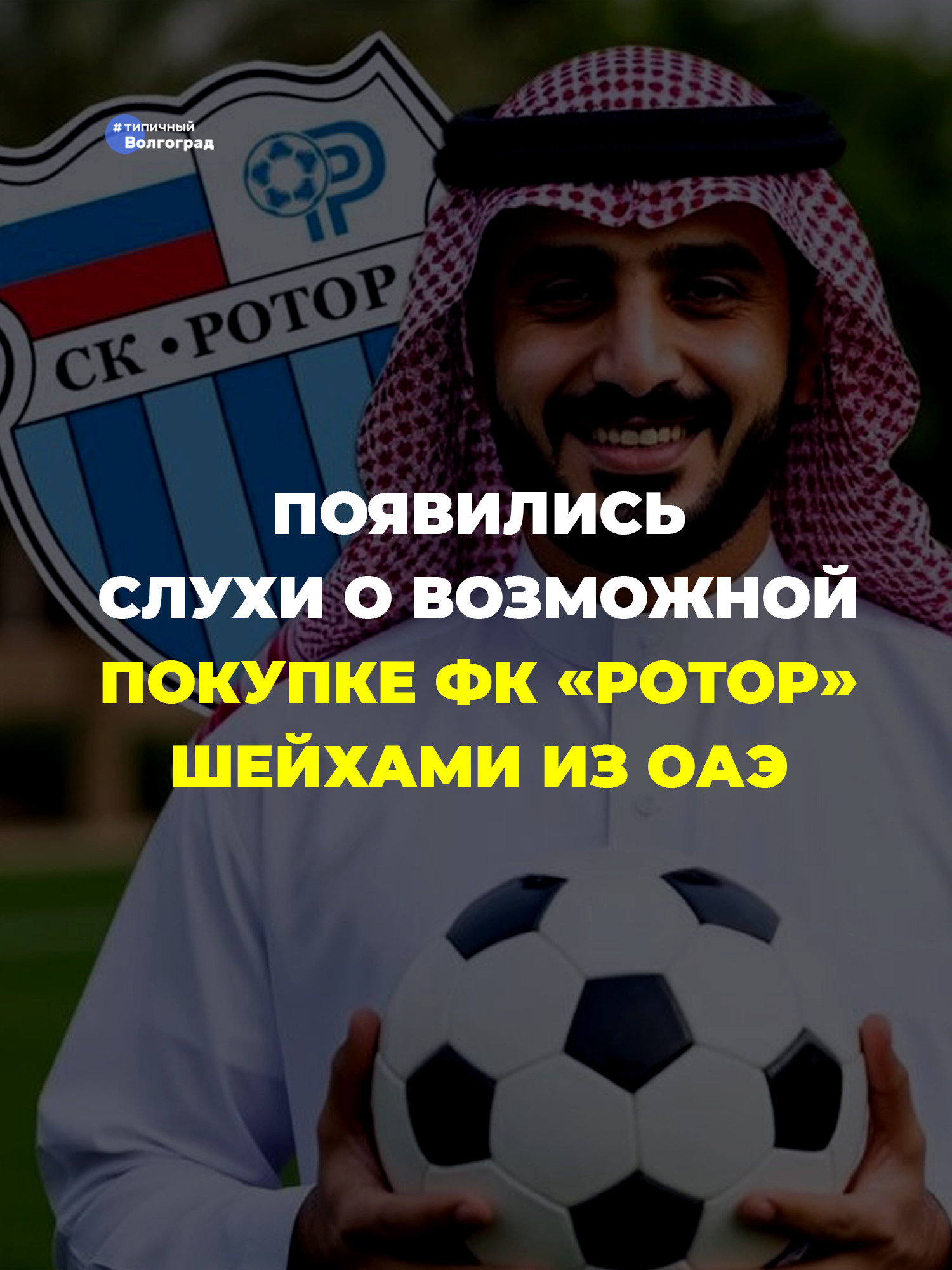 Футбольный клуб из Волгограда рассматривают в числе основных претендентов, которыми интересуется инвестфонд из ОАЭ! 👏🤩