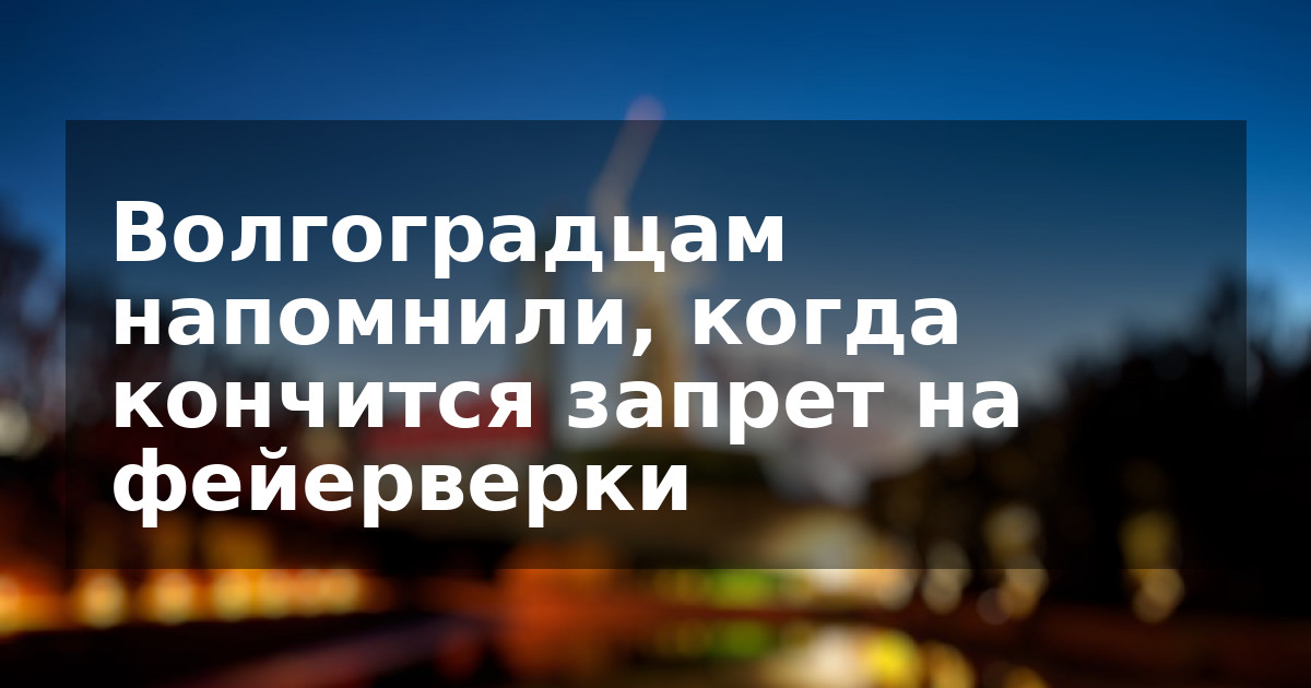 Волгоградцам напомнили, когда кончится запрет на фейерверки