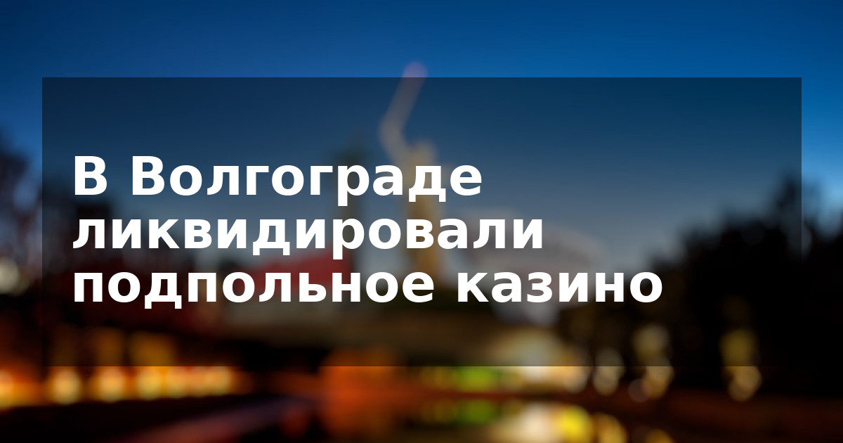 В Волгограде ликвидировали подпольное казино