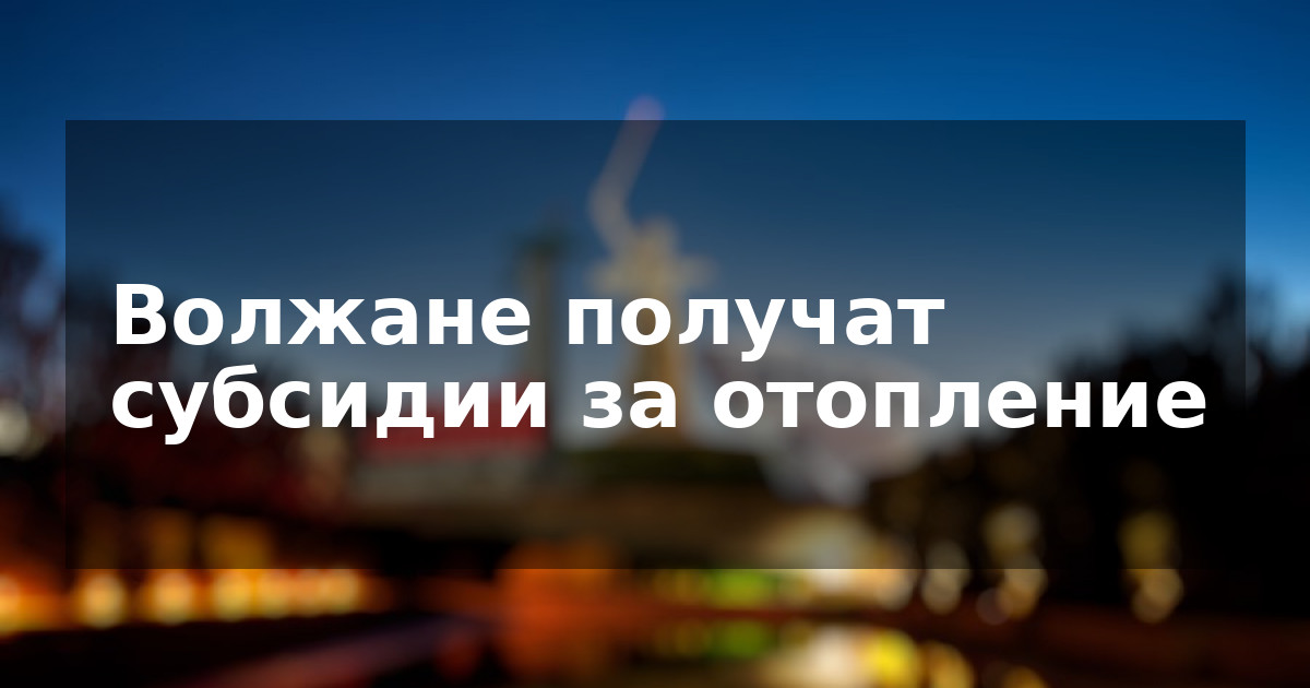 Волжане получат субсидии за отопление