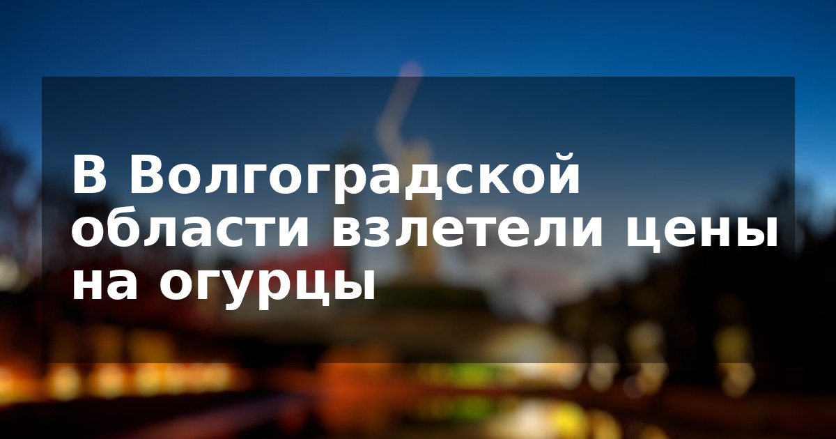В Волгоградской области взлетели цены на огурцы
