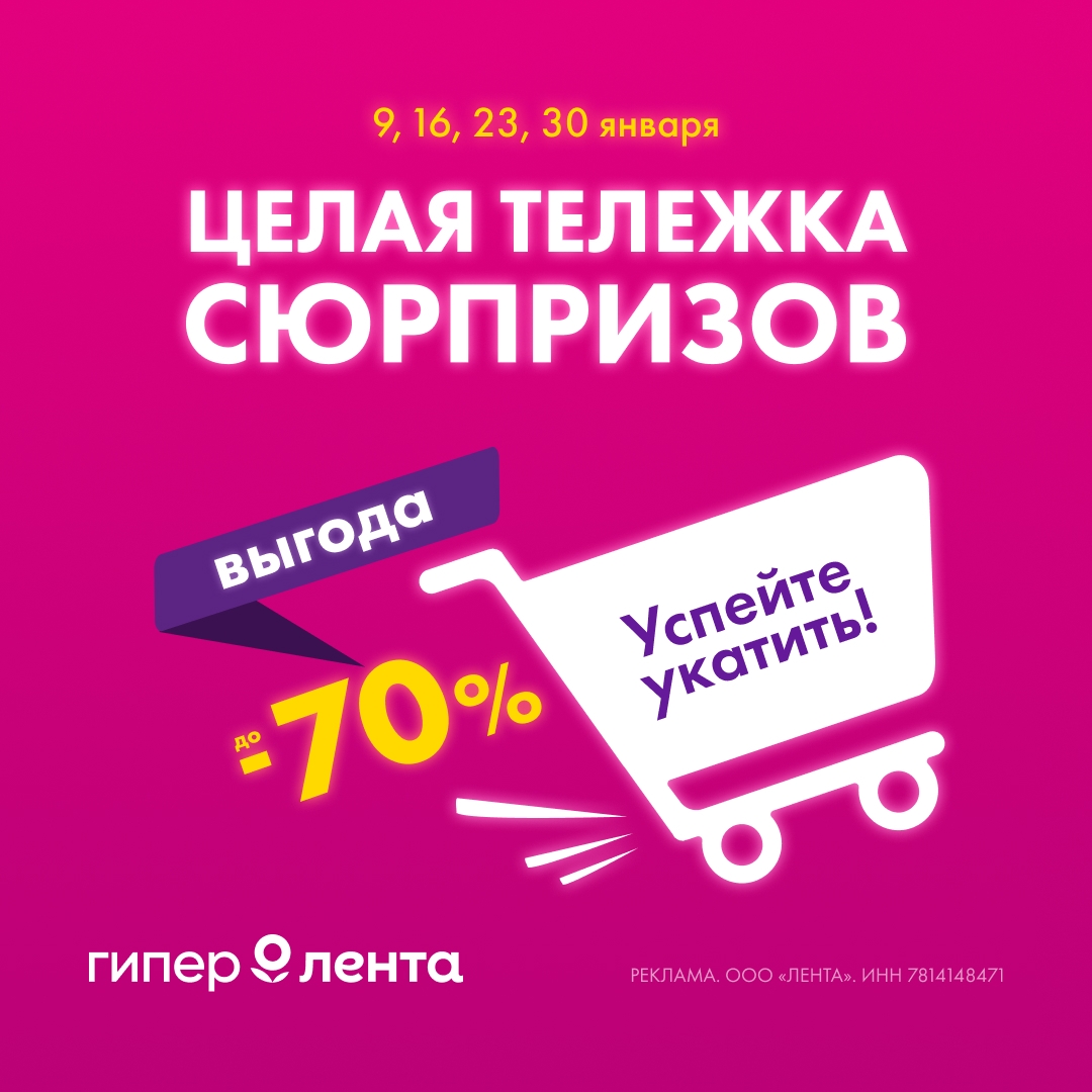 Успейте укатить! Целую тележку сюрпризов 🛒