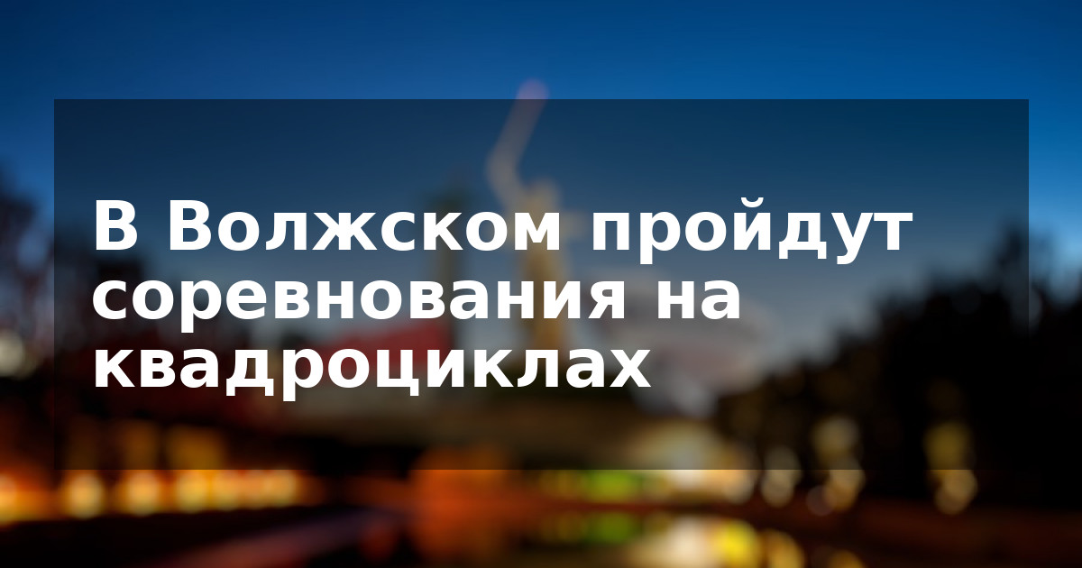 В Волжском пройдут соревнования на квадроциклах