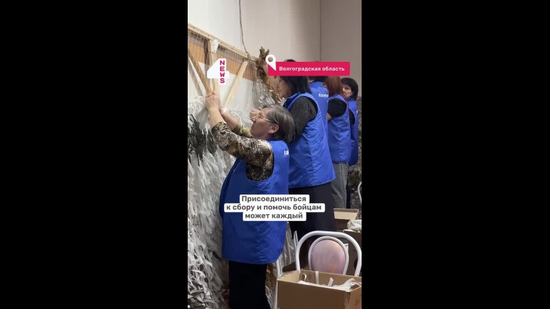 Люди объединяются по всей стране, чтобы помочь тем, кто защищает Родину. Пока одни стоят на передовой, другие делают всё, чтобы они чувствов…