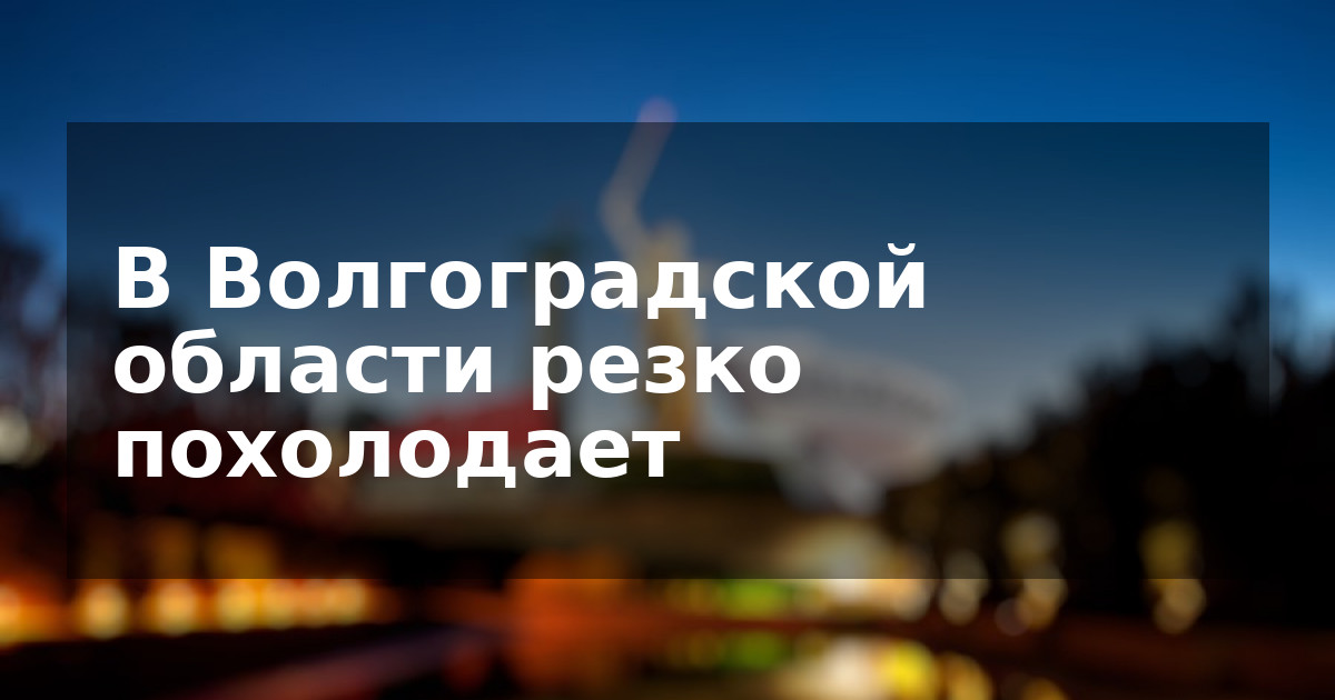 В Волгоградской области резко похолодает