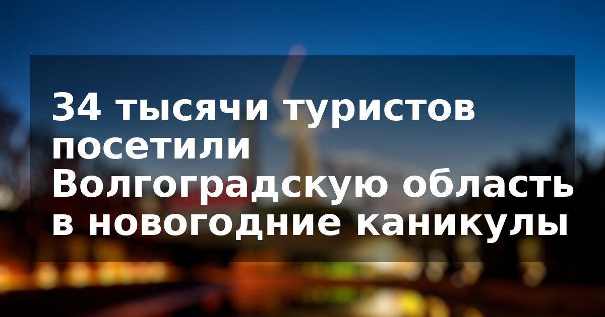 34 тысячи туристов посетили Волгоградскую область в новогодние каникулы