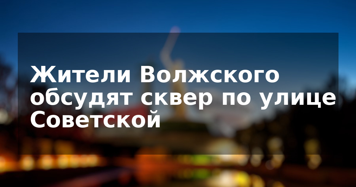 Жители Волжского обсудят сквер по улице Советской